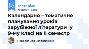 Календарно – тематичне планування уроків зарубіжної літератури  у 9-му класі на ІІ семестр