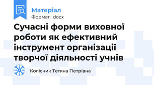 Сучасні форми виховної роботи як ефективний інструмент організації творчої діяльності учнів
