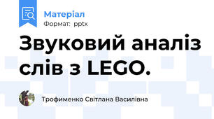 Звуковий аналіз слів з LEGO.