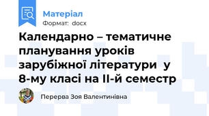 Календарно – тематичне планування уроків зарубіжної літератури  у  8-му класі на ІІ-й семестр