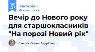 Вечір до Нового року для старшокласників "На порозі Новий рік"