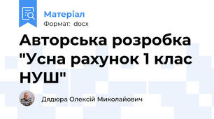 Авторська розробка "Усна рахунок 1 клас НУШ"
