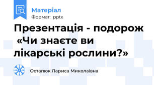 Презентація - подорож  «Чи знаєте ви лікарські рослини?»