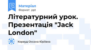 Літературний урок. Презентація "Jack London"