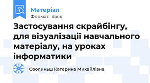 Застосування скрайбінгу, для візуалізації навчального матеріалу, на уроках інформатики