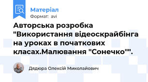 Авторська розробка  "Використання відеоскрайбінга на уроках в початкових класах.Малювання "Сонечко"".