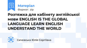 Розтяжка для кабінету англійської мови ENGLISH IS THE GLOBAL LANGUAGE LEARN ENGLISH UNDERSTAND THE WORLD