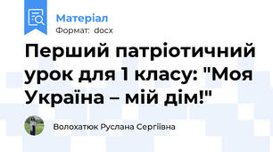 Перший патріотичний урок для 1 класу: "Моя Україна – мій дім!"