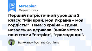 Перший патріотичний урок для 2 класу: "Мій край, моя Україна – моя гордість!"  Тема: Україна – єдина, незалежна держава. Знайомство з поняттями "патріот", "громадянин".
