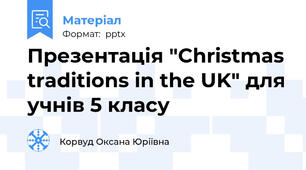 Презентація "Christmas traditions in the UK" для учнів 5 класу