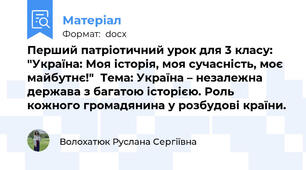 Перший патріотичний урок для 3 класу: "Україна: Моя історія, моя сучасність, моє майбутнє!"  Тема: Україна – незалежна держава з багатою історією. Роль кожного громадянина у розбудові країни.