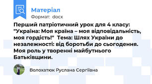 Перший патріотичний урок для 4 класу: "Україна: Моя країна – моя відповідальність, моя гордість!"  Тема: Шлях України до незалежності: від боротьби до сьогодення. Моя роль у творенні майбутнього Батьківщини.