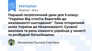Перший патріотичний урок для 5 класу: "Україна: Від століть боротьби до незламності сьогодення"  Тема: Історичний шлях України до Незалежності. Сучасні виклики та роль кожного українця у захисті та розбудові Батьківщини.