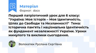 Перший патріотичний урок для 6 класу: "Україна: Моя Історія – Моя Ідентичність. Шлях до Свободи та Незламності"  Тема: Історична пам'ять і національна ідентичність як фундамент незалежності України. Уроки минулого та виклики сьогодення.