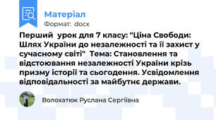 Перший  урок для 7 класу: "Ціна Свободи: Шлях України до незалежності та її захист у сучасному світі"  Тема: Становлення та відстоювання незалежності України крізь призму історії та сьогодення. Усвідомлення відповідальності за майбутнє держави.
