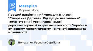 Перший патріотичний урок для 8 класу: "Створення Держави: Від ідеї до незламності"  Тема: Історичні уроки української державотворчості та ціна незалежності. Україна в сучасному геополітичному контексті: виклики та можливості.