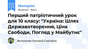 Перший патріотичний урок для 10 класу: "Україна: Шлях Державотворення, Ціна Свободи, Погляд у Майбутнє"