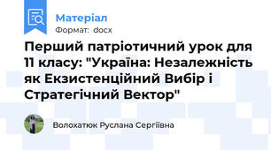 Перший патріотичний урок для 11 класу: "Україна: Незалежність як Екзистенційний Вибір і Стратегічний Вектор"