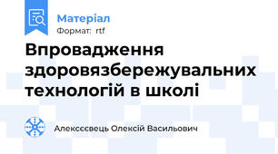 Впровадження здоровязбережувальних технологій в школі