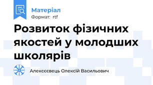 Розвиток фізичних якостей у молодших школярів