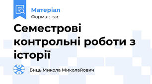 Семестрові контрольні роботи з історії