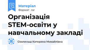 Організація STEM-освіти у навчальному закладі