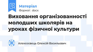 Виховання організованності молодших школярів на уроках фізичної культури