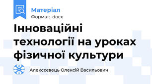 Інноваційні технології на уроках фізичної культури