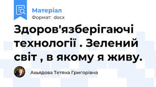 Здоров'язберігаючі технології . Зелений світ , в якому я живу.