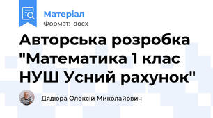 Авторська розробка "Математика 1 клас НУШ Усний рахунок"