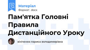 Пам'ятка Головні Правила Дистанційного Уроку