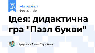 Ідея: дидактична гра "Пазл букви"