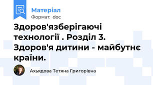 Здоров'язберігаючі технології . Розділ 3. Здоров'я дитини - майбутнє країни.