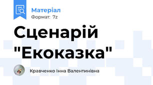 Сценарій "Екоказка"