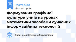 Формування графічної культури учнів на уроках математики засобами сучасних інформаційних технологій
