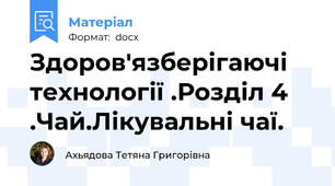 Здоров'язберігаючі технології .Розділ 4 .Чай.Лікувальні чаї.