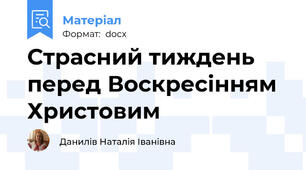 Страсний тиждень перед Воскресінням Христовим