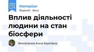 Вплив діяльності людини на стан біосфери