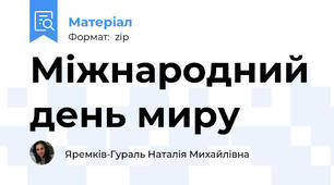 Міжнародний день миру