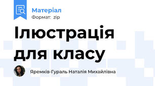 Ілюстрація для класу