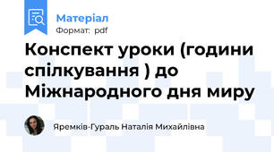 Конспект уроки (години спілкування ) до Міжнародного дня миру