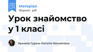 Урок знайомство у 1 класі