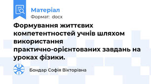 Формування життєвих компетентностей учнів шляхом використання практично-орієнтованих завдань на уроках фізики.
