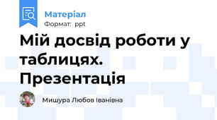 Мій досвід роботи у таблицях. Презентація