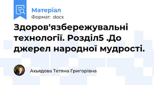 Здоров'язбережувальні технології. Розділ5 .До джерел народної мудрості.