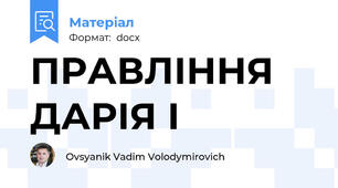 ПРАВЛІННЯ ДАРІЯ І