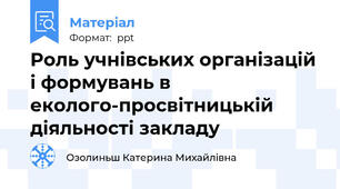 Роль учнівських організацій і формувань в еколого-просвітницькій діяльності закладу