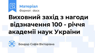 Виховний захід з нагоди  відзначення 100 - річчя академії наук України