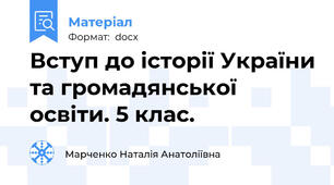 Вступ до історії України та громадянської освіти. 5 клас.