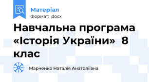 Навчальна програма  «Історія України»  8 клас
